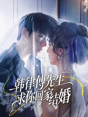 韩律傅先生求你回家结婚（70集）看精彩短剧