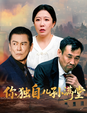 你独自儿孙满堂（45集）短剧太好看了