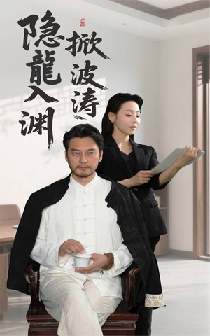 隐龍入渊掀波涛（52集）追风的女孩短剧
