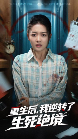 重生后我逆转了生死绝境（55集）零花钱看整部剧