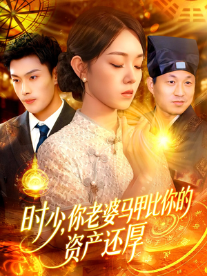 时少你老婆马甲比你的资产还厚（108集）爆款热门短剧