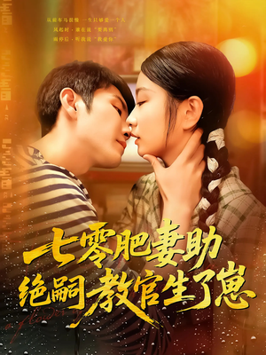 七零肥妻助绝嗣教官生了崽（100集）短剧全集大结局