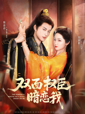 双面权臣暗恋我（91集）西瓜短剧免费看