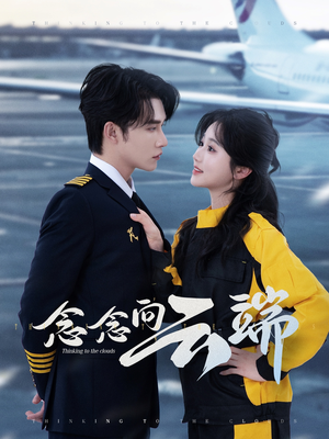 念念向云端（70集）精彩短剧免费看