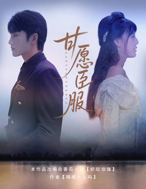甘愿臣服（82集）免费短剧资源