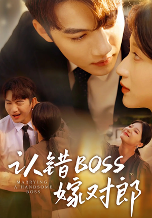 认错boss嫁对郎（83集）去哪里看
