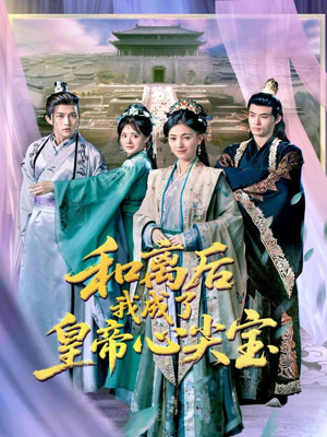 和离后我成了皇帝心尖宝（101集）高清画质免费看