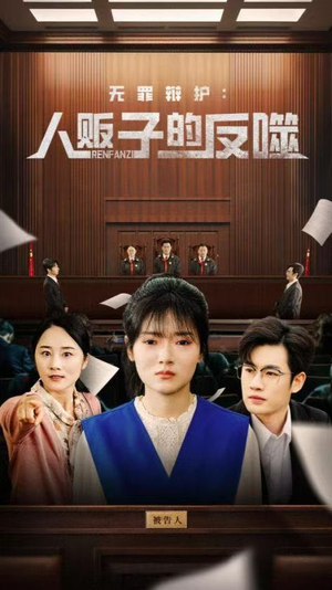 无罪辩护人贩子的反噬（70集）短剧全集抢先看