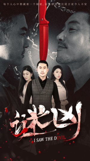 谜凶（69集）1-102集