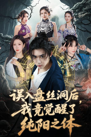误入盘丝洞后，我竟觉醒了纯阳之体（50集）亿万短剧抢先看