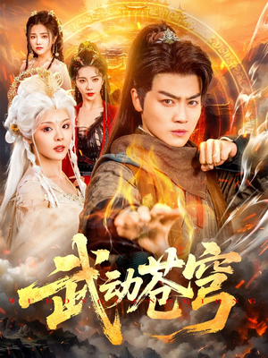 武动苍穹（80集）完整版免费观看