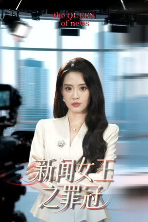 新闻女王之罪冠（57集）免费观看
