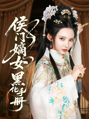 侯门嫡女黑化手册（84集）经典回顾免费看