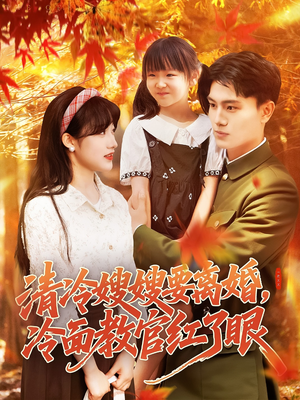 清冷嫂嫂要离婚冷面教官红了眼（92集）免费短剧片段