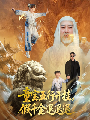 童宝五行开挂假千金退退退（65集）最近很火的短剧