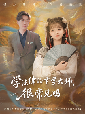 学法律的玄学大师很常见吗（75集）短剧演员排行榜