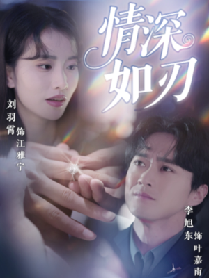情深如刃（48集）在哪里可以全集