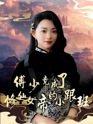 傅少竟成了修仙女帝的小跟班（60集）短剧分享剧集