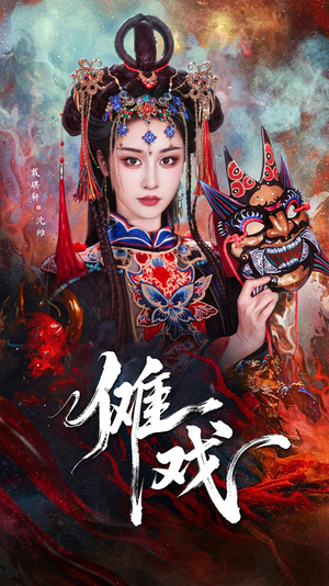 傩戏（61集）最新上映免费看