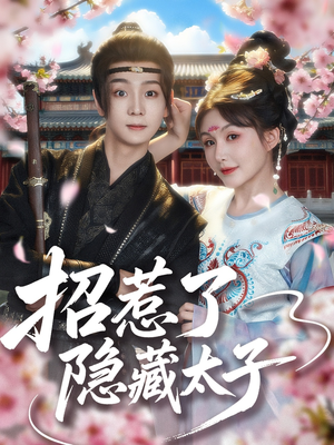 招惹了隐藏太子（81集）大结局一气呵成