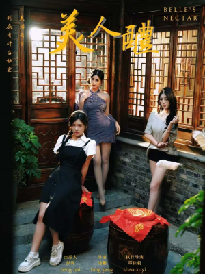 美人醴（45集）免费短剧完整版