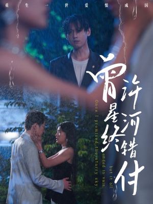 曾许星河终错付（60集）超火短剧抢先看