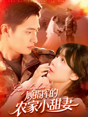顾指挥的农家小甜妻（106集）爆款短剧一起追