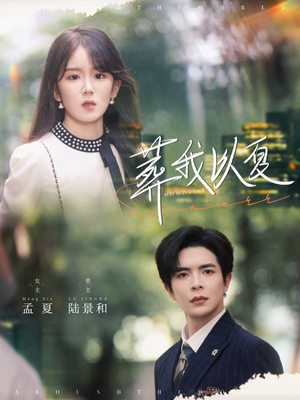 葬我以夏（73集）热门短剧抢先看