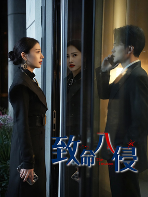 致命入侵（60集）短剧免费观看