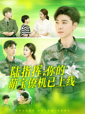 陆指挥你的萌宝僚机已上线（169集）经典回顾免费看