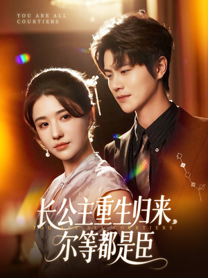 穿书后我靠撒娇续命（77集）精彩短剧热播