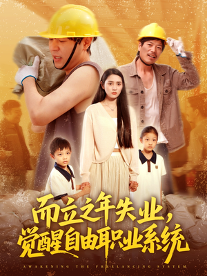 而立之年失业觉醒自由职业系统（100集）短剧解说热门