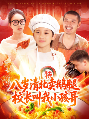 八岁清北卖鹅腿，校长叫我小孩哥（95集）追短剧关注我