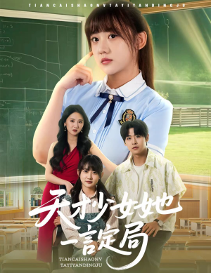 天才少女她一言定局（60集）在哪里看