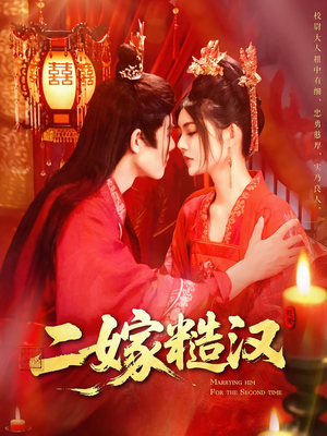 二嫁糙汉（100集）流畅播放免费看