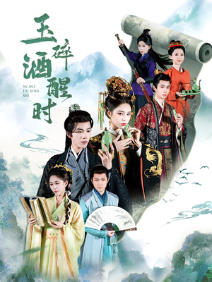 玉碎酒醒时（64集）一共多少集