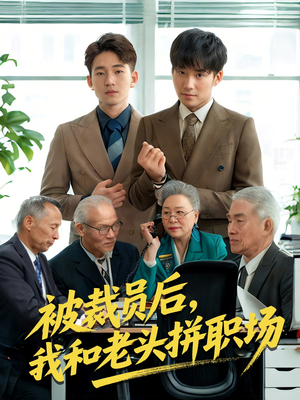 被裁员后我和老头拼职场（61集）正能量短剧分享