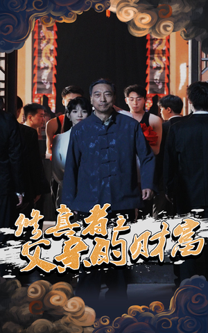 修真者之父亲的财富（69集）免费短剧片段