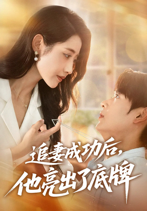 追妻成功后他亮出了底牌（80集）热播短剧追不停