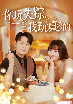 你玩失踪我玩真的（50集）去哪里看