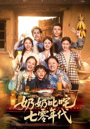 奶奶叱咤七零年代（80集）短剧在线看