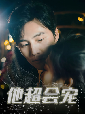 他超会宠（60集）热门短剧排行榜