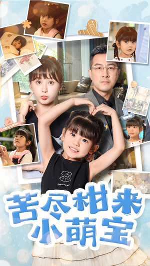 苦尽柑来小萌宝（50集）在哪里看