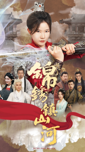锦绣镇山河（60集）在线免费观看