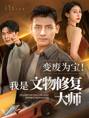 变废为宝我是文物修复大师（85集）精彩短剧推荐