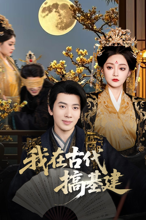 我在古代搞基建（64集）短剧也太好看了