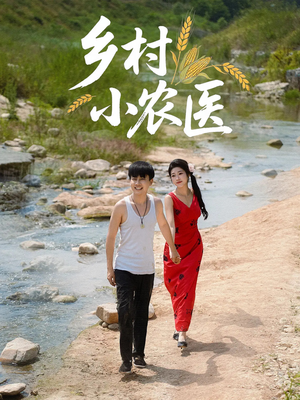 乡村小农医（99集）全集在线看