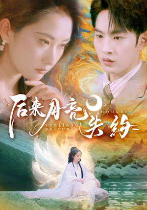 后来月亮失约（60集）爆款短剧一起追