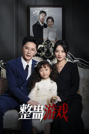 整蛊游戏（61集）短剧解说全集