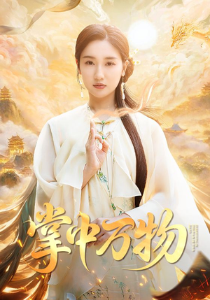 掌中万物（62集）免费全集短剧